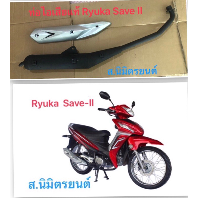 ท่อเสียพร้อมกันร้อนท่อแท้Ryuka Save II