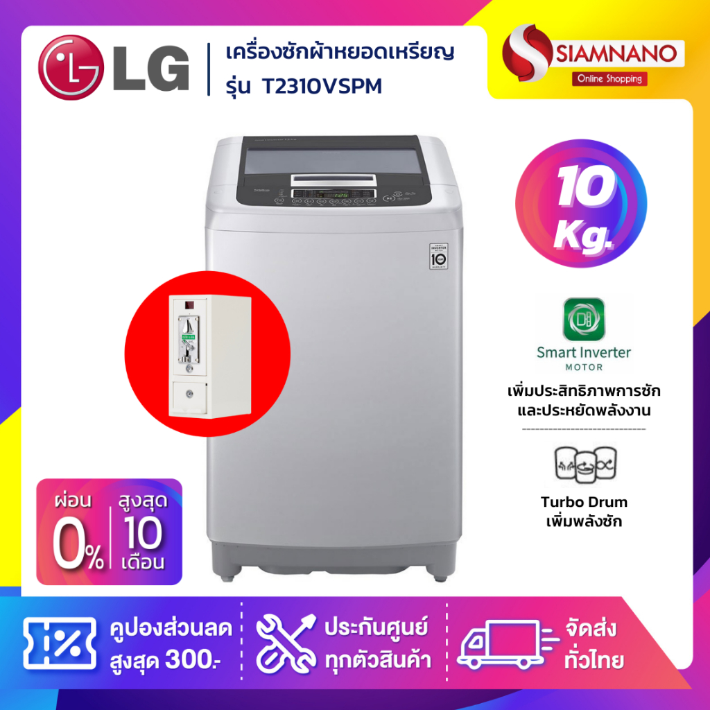 เครื่องซักผ้าหยอดเหรียญฝาบนLG Inverter รุ่นT2310VS2B / T2310VSPMขนาด10KG (รับประกันกล่องหยอดเหรียญ6เ