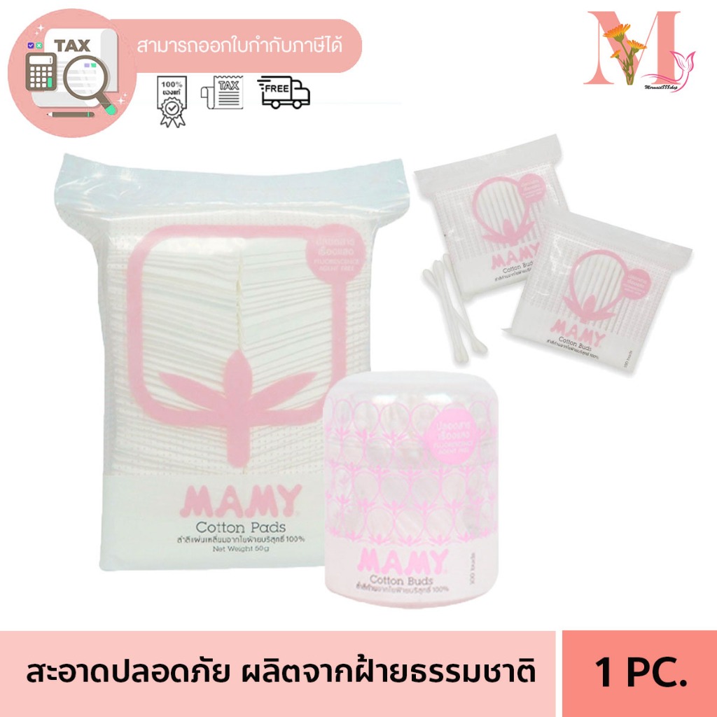 สำลี คัตตั้นบัด ก้าน,แผ่น,ก้อน by MAMY ผลิตจากฝ้าย 100% ปั่นหู ที่ปั่นหู สำลีปั่นหู เช็ดหน้า.