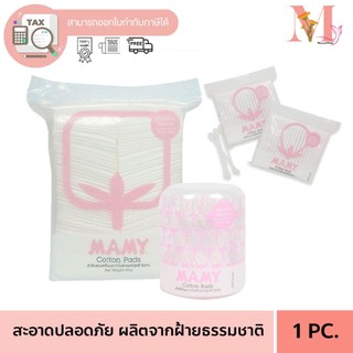 สำลี คัตตั้นบัด ก้าน,แผ่น,ก้อน by MAMY ผลิตจากฝ้าย 100% ปั่นหู ที่ปั่นหู สำลีปั่นหู เช็ดหน้า.