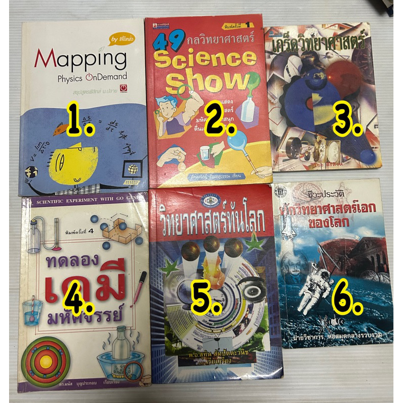 Mapping physics ondemand 49 science show เกร็ดวิทยาศาสตร์ ทดลองเคมีมหัศจรรย์ นักวิทยาศาสตร์เอกของโลก