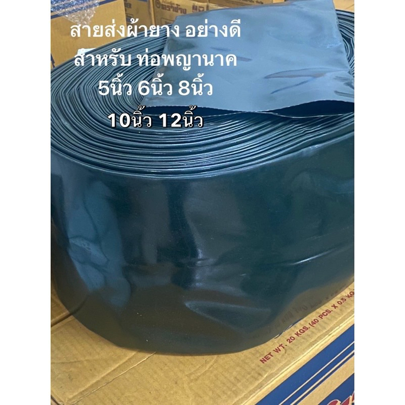 แบ่งขาย ราคาต่อมตร สายส่งน้ำ ผ้ายาง อย่างดี  5นิ้ว 6นิ้ว 8นิ้ว 10นิ้ว 12นิ้ว ท่อสูบน้ำ ท่อพญานาค สายผ้า