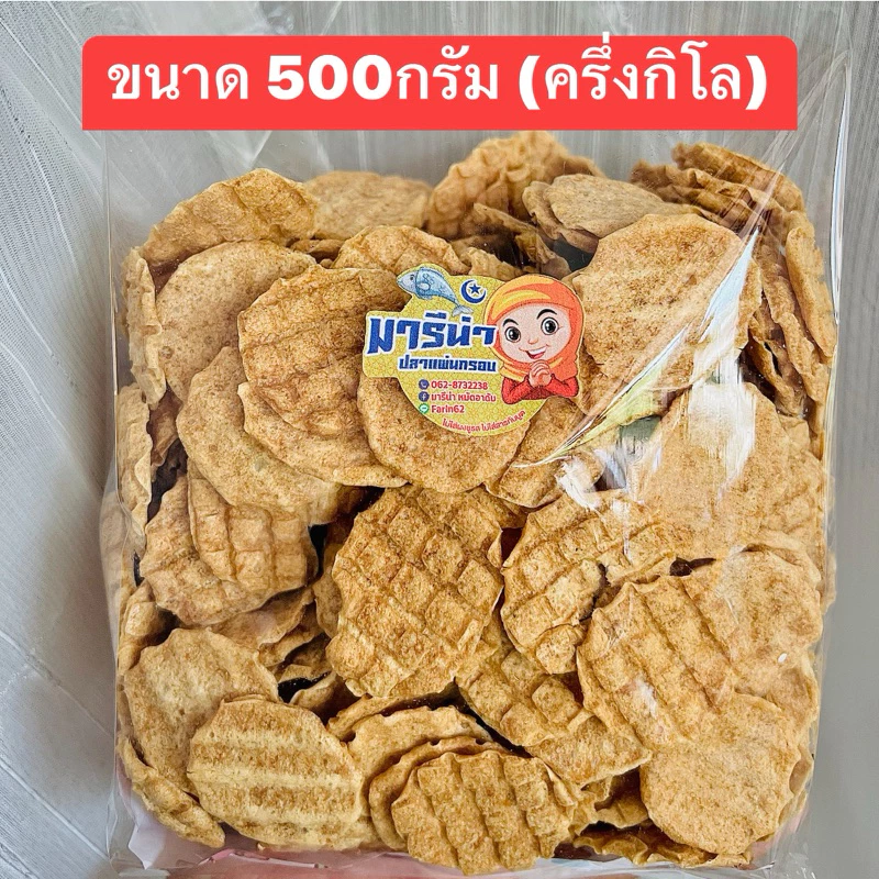 ปลากระพงกรอบ ขนาด 500 กรัม