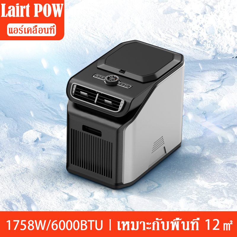 Lairt POW Air Conditioner QN750/QN800 แอร์พกพาขนาด2550BTU/6000BTU สำหรับเต็นท์แอร์เคลื่อนที่ แค้มปิ้ง อุปกรณ์ทำความเย็น