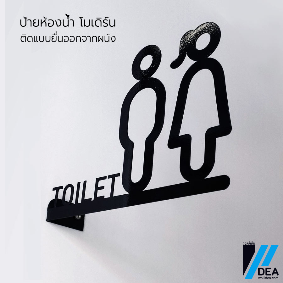 ป้ายห้องน้ำ มินิมอล โมเดิร์น Minimal Toilet ป้ายบอกทางไปห้องน้ำ แบบยื่น ติดผนัง