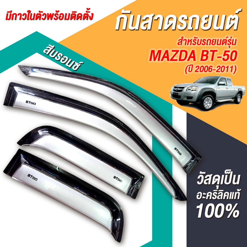 กันสาด BT50 CAB 2006-2011 BT 50 MAZDA มาสด้า พร้อมกาวแท้ กันสาดประตู คิ้วกันสาดประตู คิ้วกันสาด