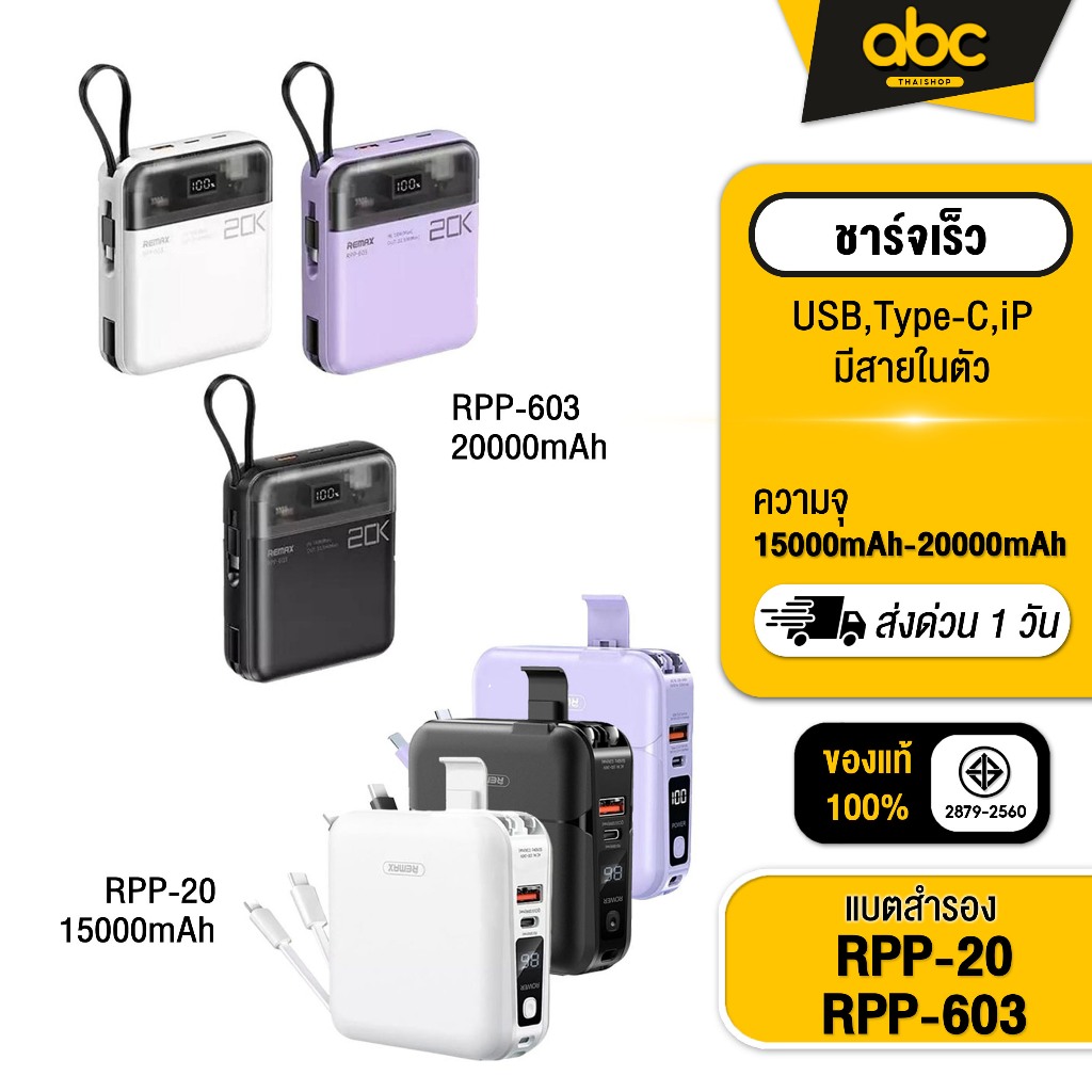 Remax RPP-20 แบตสำรองความจุ15000 mAh ขาปลั๊กพับได้ Wekome/WP-309 เเบตสำรอง10000 mah/Remax RPP-603 20000mAh พาวเวอร์ซัพพล