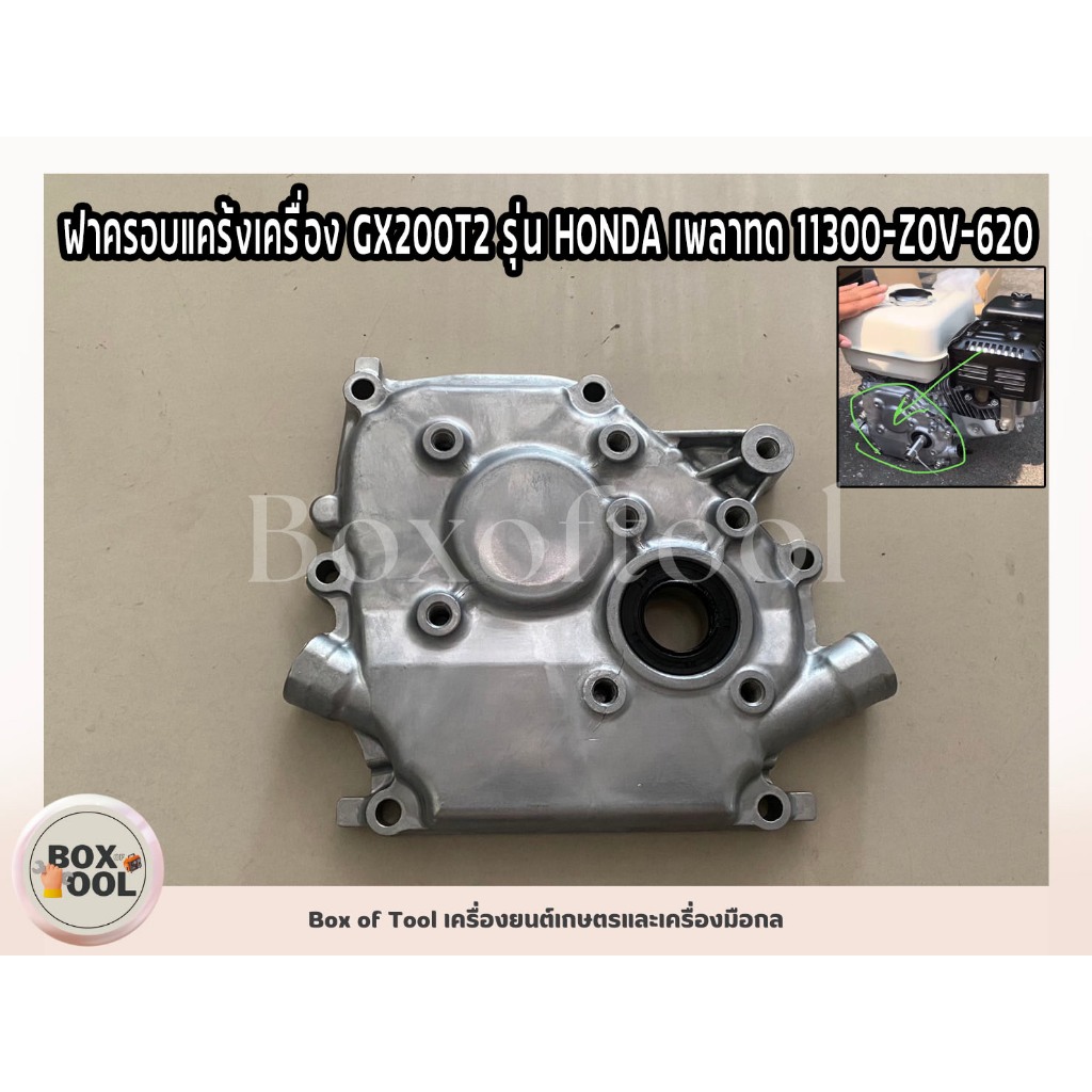 ฝาครอบแคร้งเครื่อง GX200T2 รุ่น HONDA เพลาทด 11300-Z0V-620