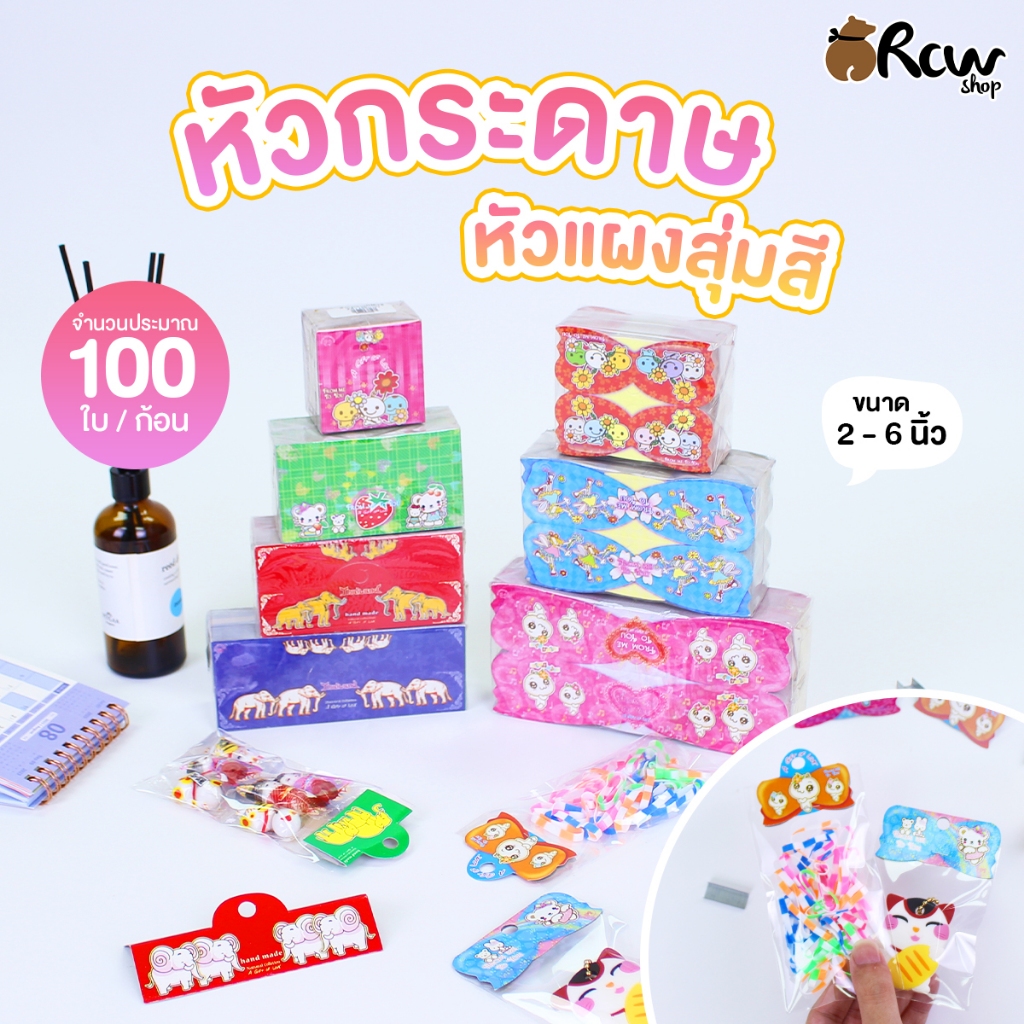 หัวกระดาษ หัวแผงสุ่มสี ขนาด 2-6 นิ้ว (บรรจุ 100 ใบ/ก้อน โดยประมาณ)