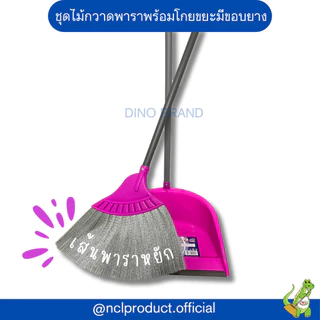ใหม่ สีพาสเทล ไม้กวาดพลาสติกและโกยผง พารากลางพร้อมที่ตักผง Dino Brand รุ่น M02