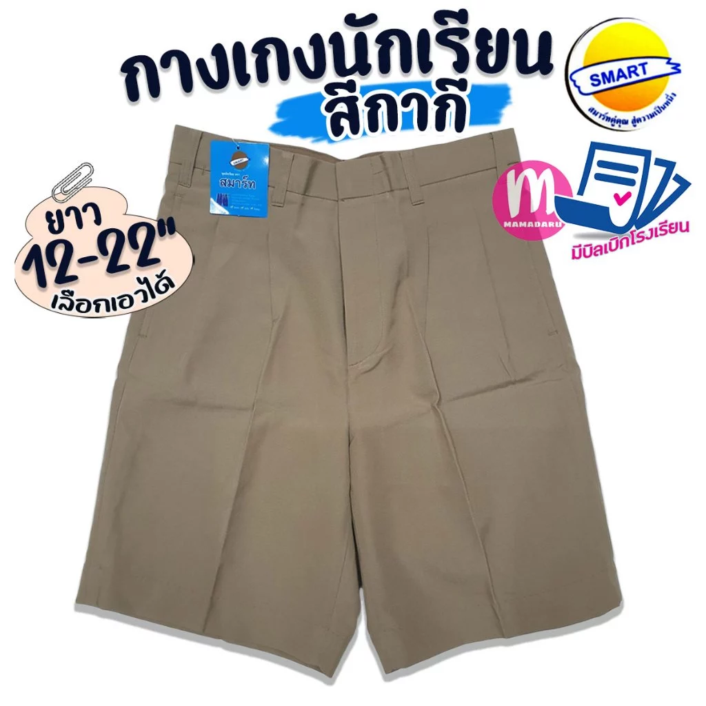กางเกงนักเรียน ตราสมาร์ท SMART สีกากี ยาว 12-22 นิ้ว ชุดนักเรียน กางเกงนักเรียนชาย