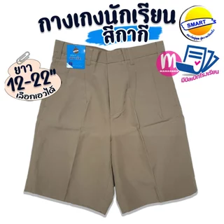 กางเกงนักเรียน ตราสมาร์ท SMART สีกากี ยาว 12-22 นิ้ว ชุดนักเรียน กางเกงนักเรียนชาย