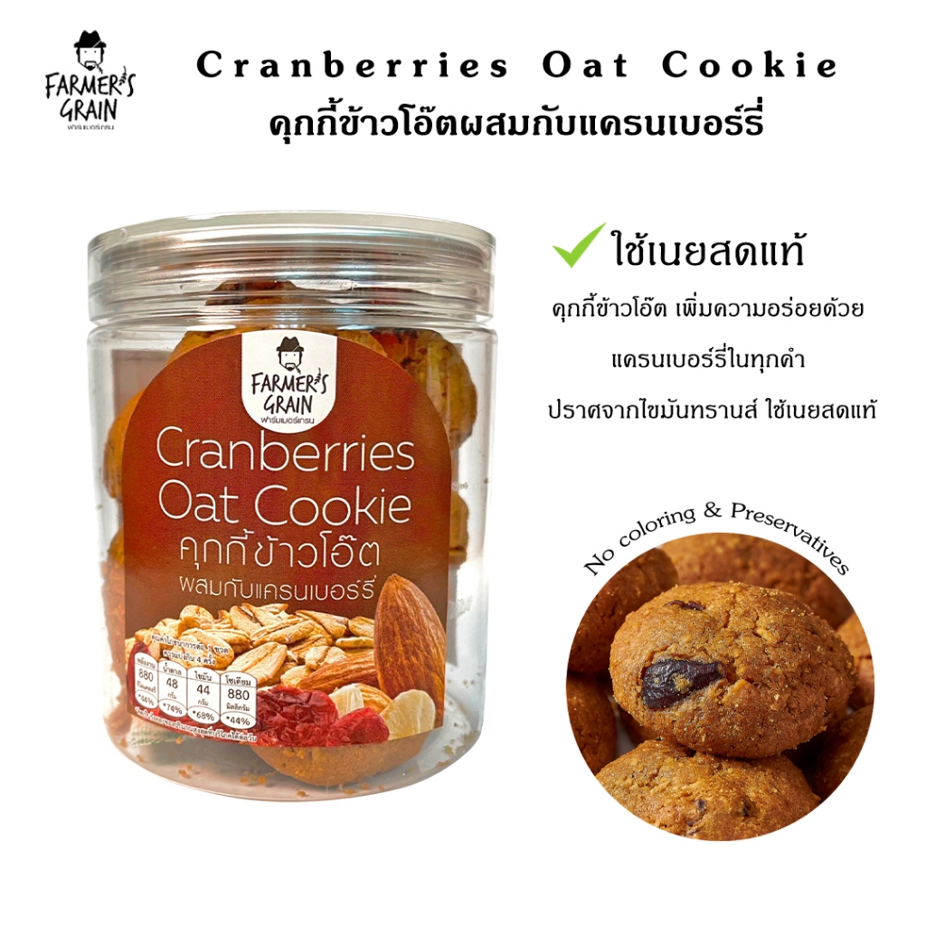 Oat Cookie Farmer's grain โอ๊ตคุกกี้แครนเบอร์รี่ ฟาร์มเมอร์เกรน