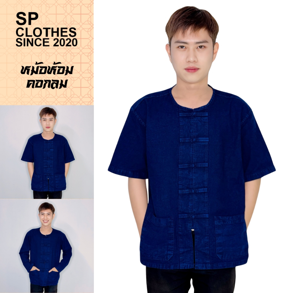 เสื้อหม้อห้อมผู้ชาย คอกลม กระดุมจีน แขนสั้น/แขนยาว ใส่สบาย มีกระเป๋า แนะนำสั่งเผื่อ 1 ไซส์