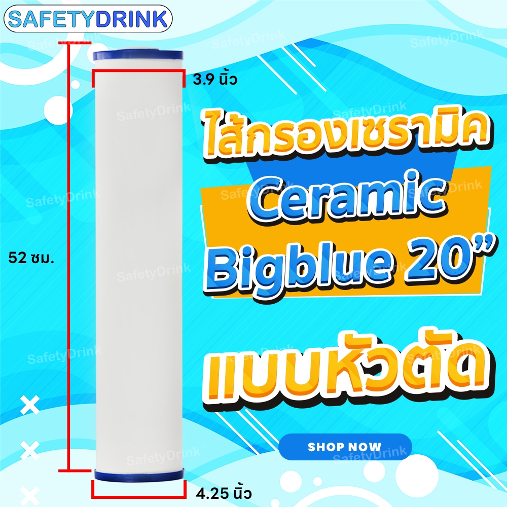 SafetyDrink ไส้กรอง SafetyDrink Ceramic Big Blue 20 นิ้ว (หัวตัด)
