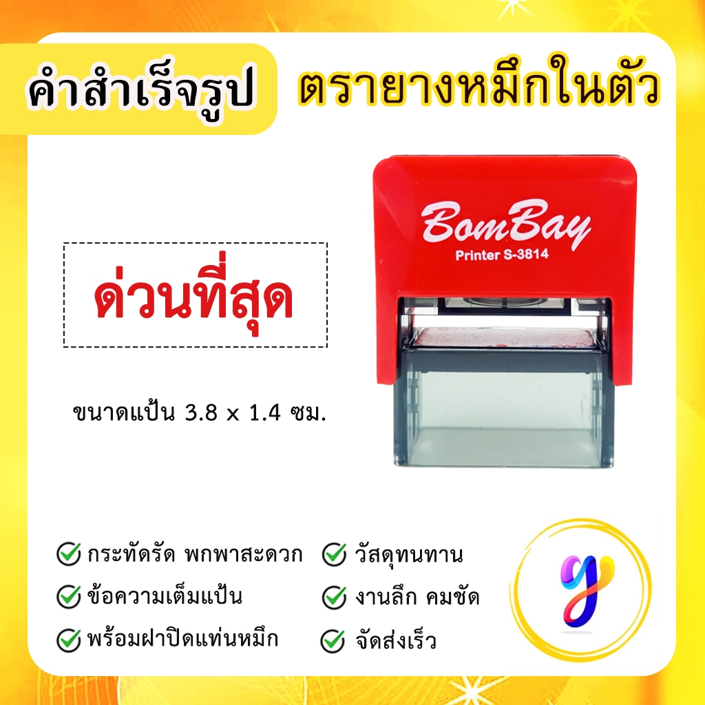 ตรายางหมึกในตัว ข้อความสำเร็จรูป คำสำเร็จ คำเฉพาะ ข้อความด่วน [ ด่วนที่สุด ]