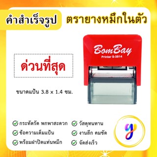 ตรายางหมึกในตัว ข้อความสำเร็จรูป คำสำเร็จ คำเฉพาะ ข้อความด่ว…