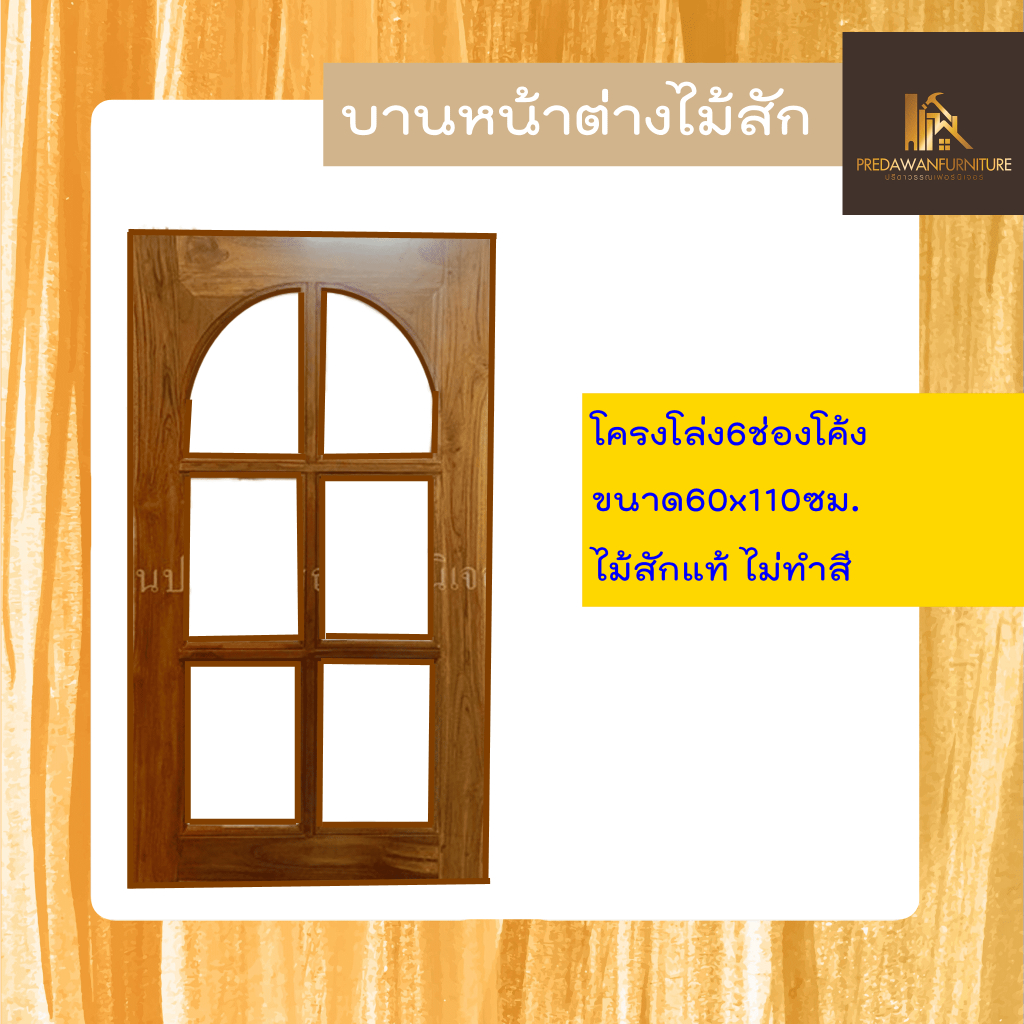 PF_Phrae | บานหน้าต่างไม้สัก "โครงโล่ง6ช่องโค้ง" ขนาด60x110ซม.ไม่ทำสี