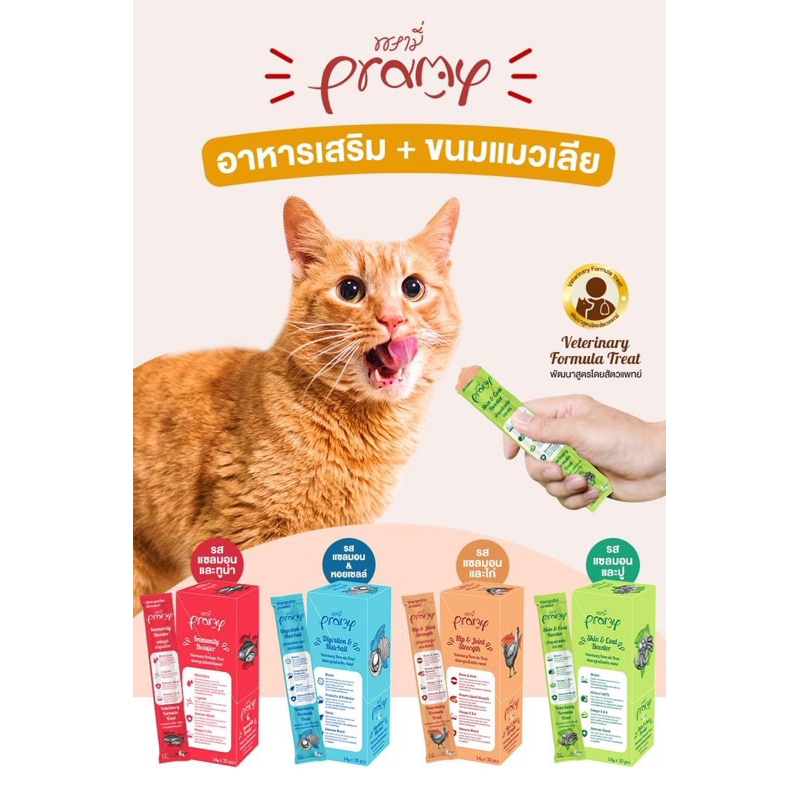 Pramy อาหารเสริม รูปแบบแมวเลีย บำรุงสุขภาพ