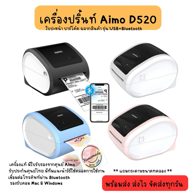 ฟรี!! กระดาษ Aimo D520 BT เครื่องปริ้นใบปะหน้าพัสดุ ฉลากสินค้า USB+Bluetooth Thermal Printer เครื่องพิมพ์ฉลากความร้อน