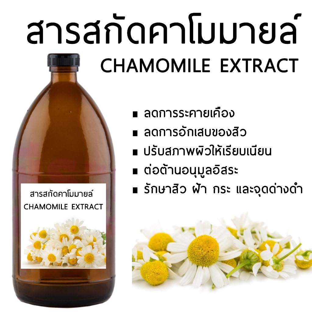 สารสกัดคาโมมายล์ CHAMOMILE EXTRACT 1000 ML สำหรับใช้ในเครื่องสำอาง
