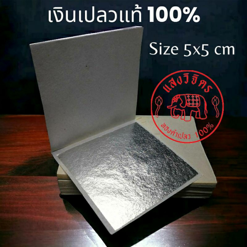 เงินเปลวแท้ 100% คัดพิเศษ ตีมือแบบโบราณ ขนาด 5x5 เซนติเมตร จัดชุด 100 แผ่น