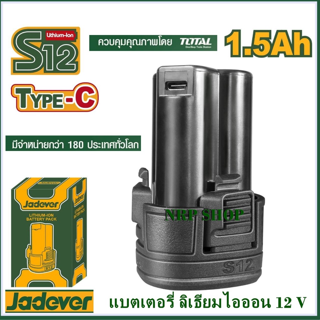 JADEVER เฉพาะแบตเตอรี่ ลิเธียมไอออน ขนาด 12 V( USB type-c)รุ่น JDLBS5150 ใช้ร่วมTOTALและJADEVER ได้
