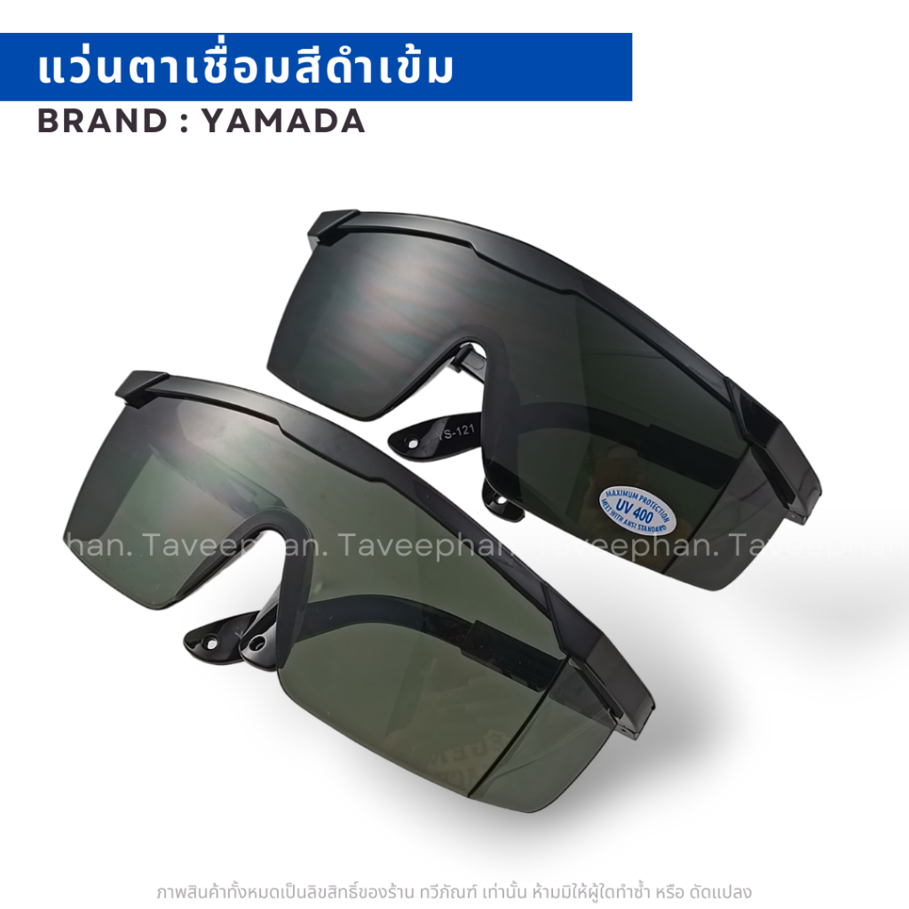 แว่นตา​ แว่นตานิรภัย​ แว่นตาเชื่อมYAMADA  สีดำทึบ,ดำอ่อน