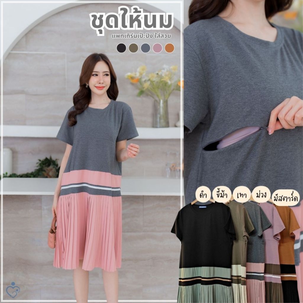Mamong ชุดให้นม L529 เดรสผ้ายืดทูโทนแต่งชายพรีท(รุ่นใหม่)