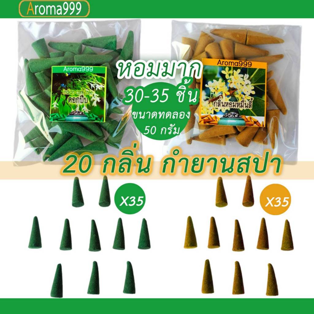 Aroma999 กำยานหอม ขนาดเล็ก กลิ่นหอมพรีเมี่ยม 20 กลิ่นพร้อมส่งจากในไทย