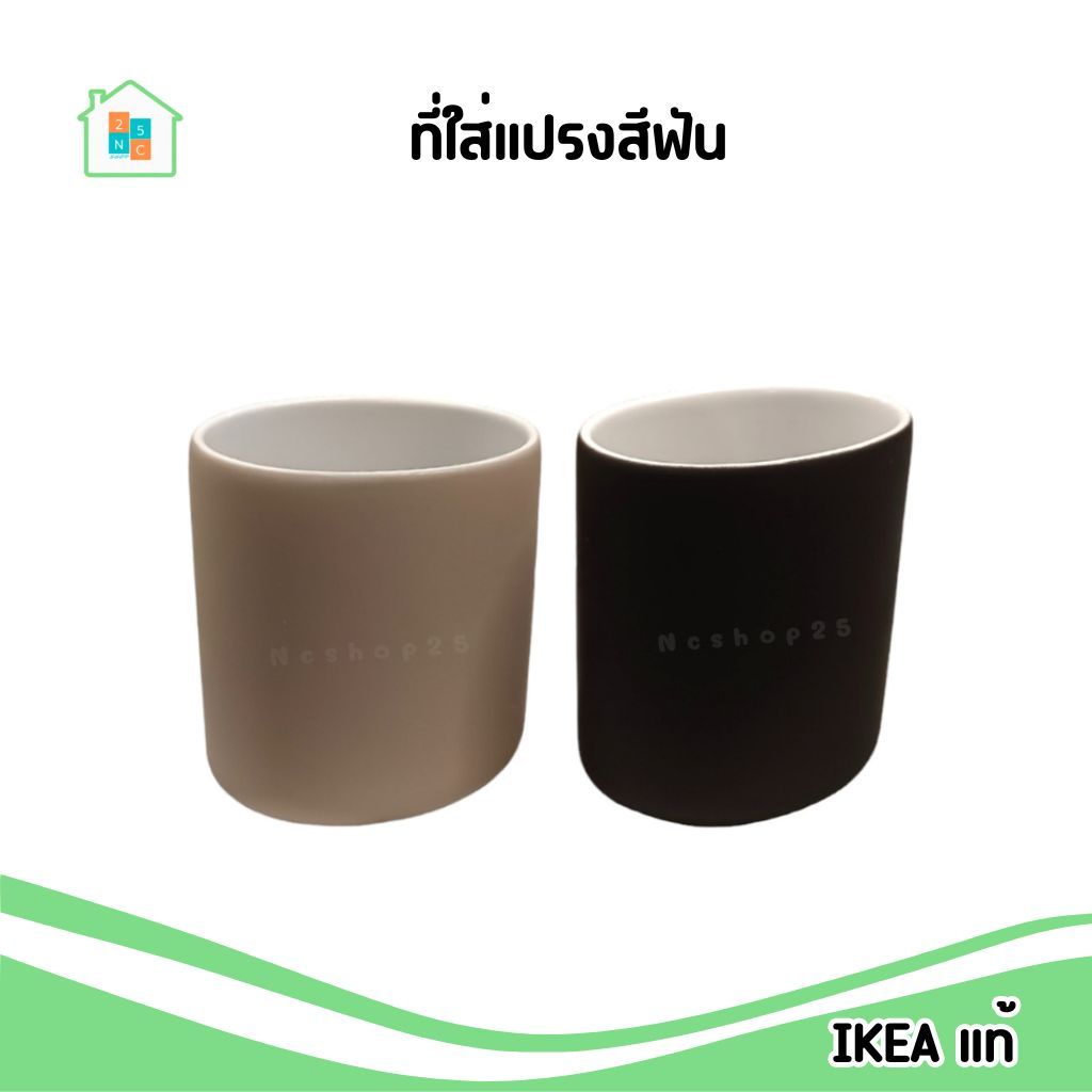 IKEA ที่ใส่แปรงสีฟัน สโตนแวร์ สีดำ สีเบจ 11 cm. อิเกีย