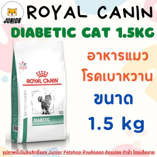 Royal Canin Diabetic cat 1.5 kg อาหารแมวโรยัลคานินสูตรเบาหวาน 1.5 กิโลกรัม