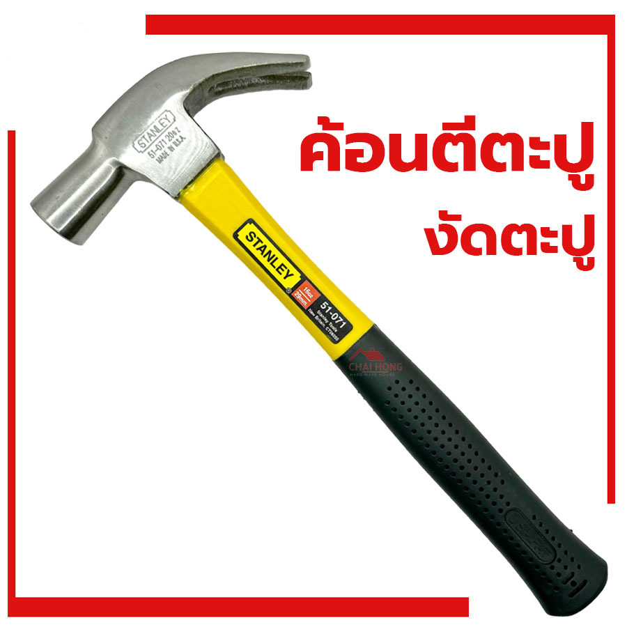ค้อนหงอน หุ้มยาง Stanley 29M 16OZ ค้อนตีตะปู ค้อน ตอกตะปู ถอนตะปู