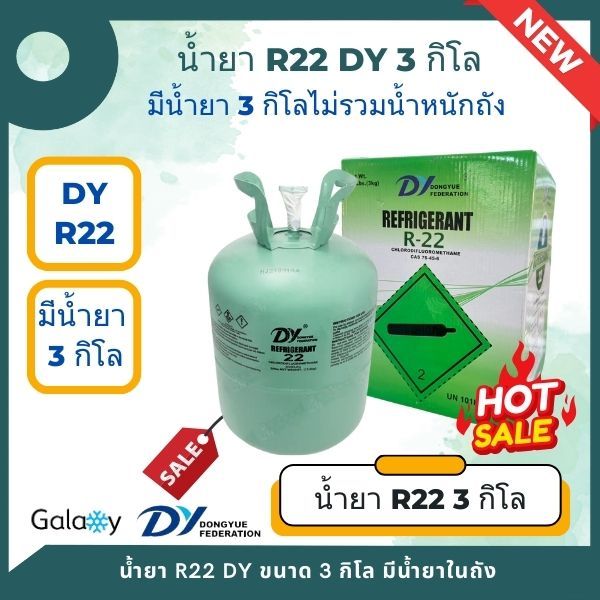 น้ำยาแอร์ R22 (R22) ยี่ห้อ DJ บรรจุน้ำยา 3 KGs (3 กิโล ไม่รวมน้ำหนักถัง) **สามารถเติมน้ำยาใหม่ได้**