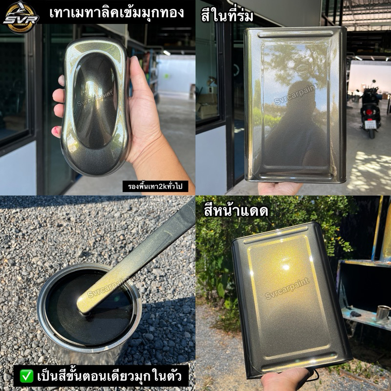 สีพ่นรถยนต์ 2k สีเทาเมทาลิคมุกทอง เทากัลมุกทอง สีเทาบรอนซ์ สีพ่นรถมอไซค์ สีสเปรย์ Svrcarpaint