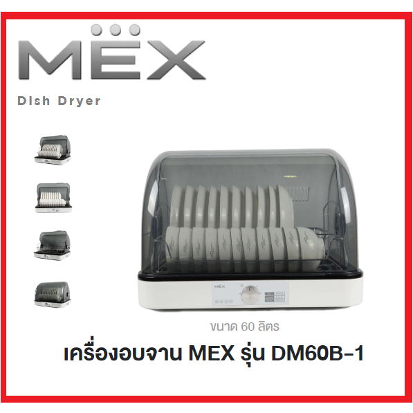 MEX Dish Dryer  เครื่องอบจาน  รุ่น DM60B-1 รับประกันศูนย์