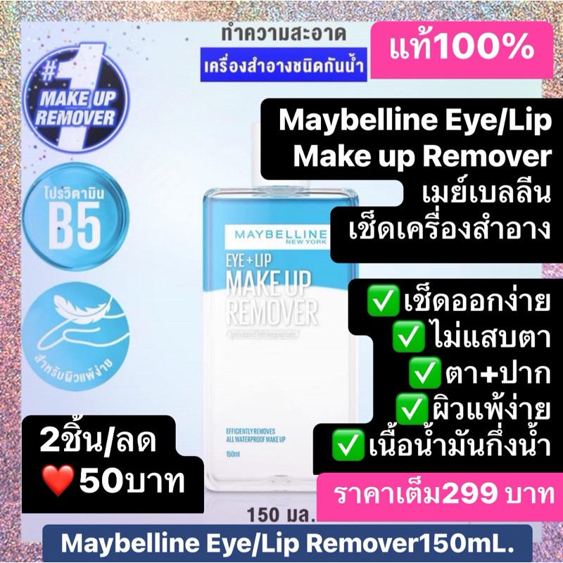 MAYBELLINE เมย์เบลลีน อาย & ลิป เมคอัพ รีมูฟเวอร์ 150ML MAKEUP REMOVER 150mL ลบเครื่องสำอาง ไม่แสบ