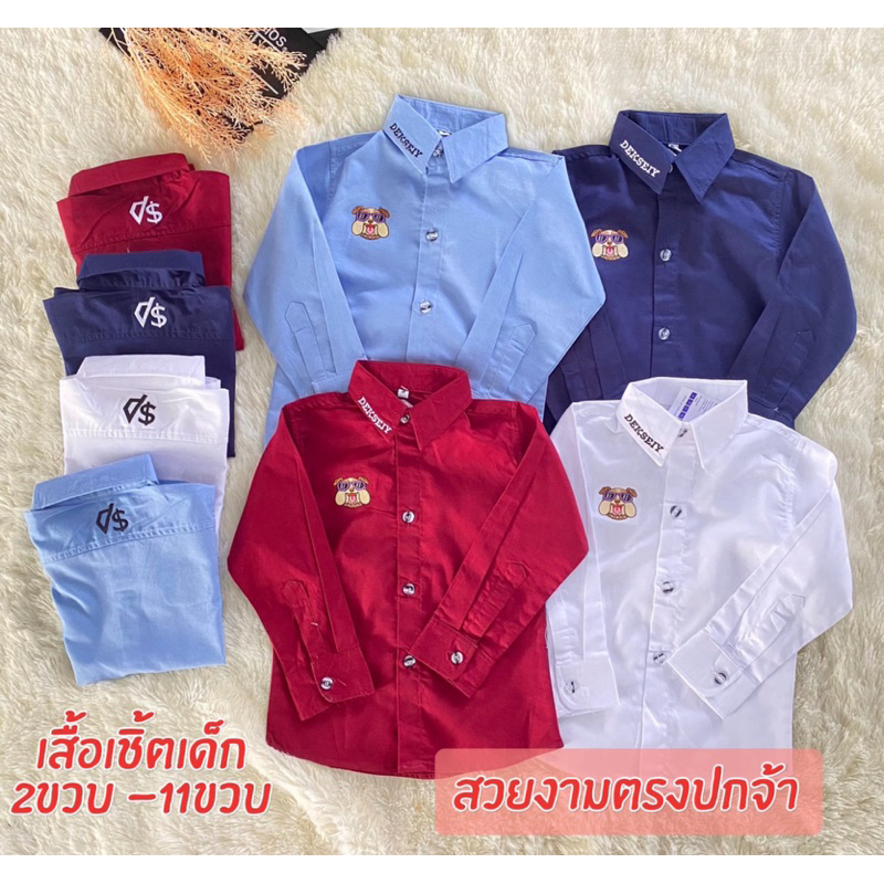 เสื้อเชิ้ตเด็กแขนยาวคอปกสีพื้น ผ้าอ๊อกฟรอด ผ้าดีใส่สบาย