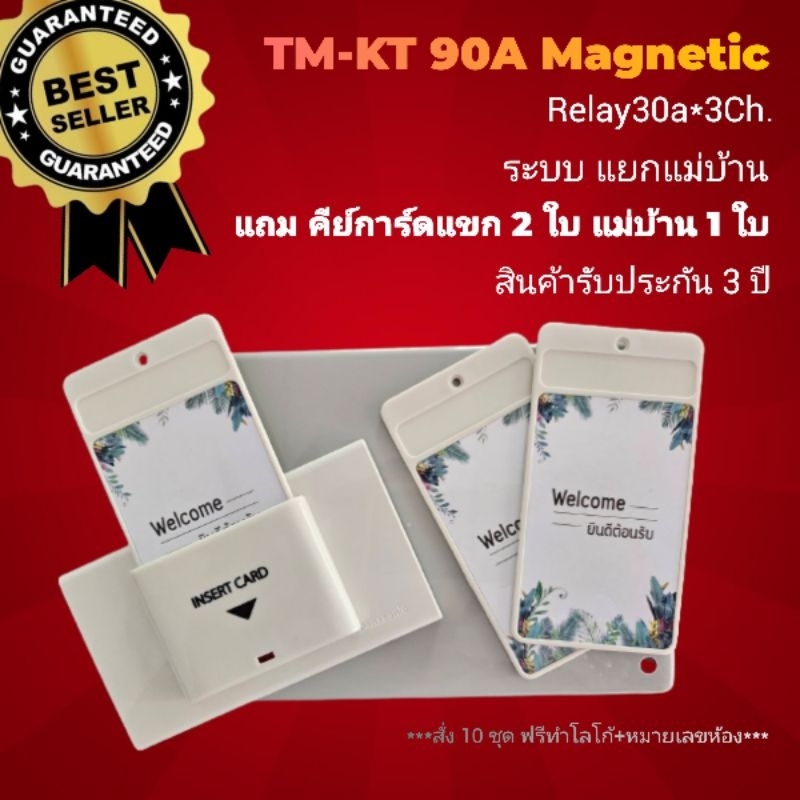 โรงงานขายเอง ชุดตัดไฟ รุ่น90A แบบแยกระบบแม่บ้าน ป้องกันแม่บ้านอู้งาน นอนเล่น คีย์แท็กประหยัดไฟ