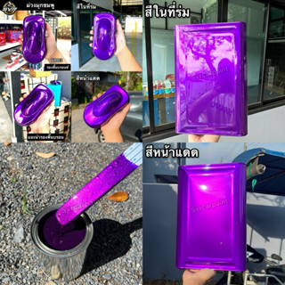 สีม่วงแก้ว สีม่วงมุกชมพู  (มุกไดม่อน)  by svrcarpaint