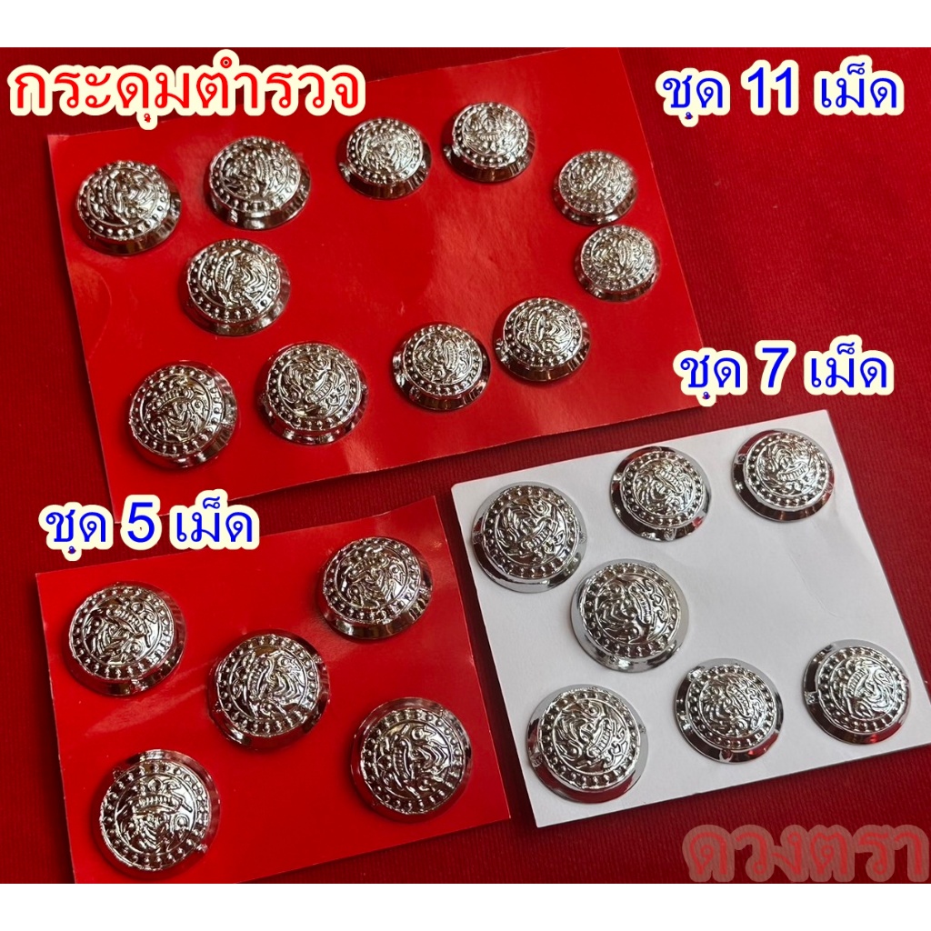 กระดุมใส่ตำรวจ ชุดปกติขาว ชุดคอแบะชุบ โครเมี่ยม