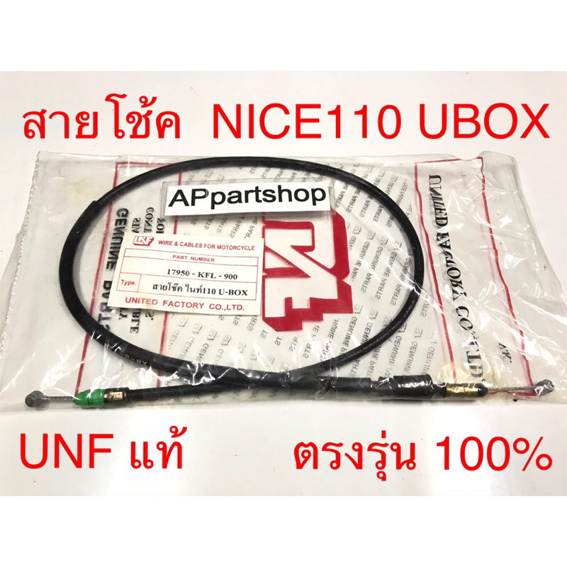 สายโช้ค Nice 110 U-BOX  UNF แท้ เกรดAAA มือหนึ่ง สายโช๊ค Honda ไนซ์110 ยูบ๊อซ