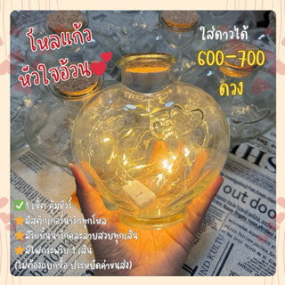 โหลแก้วหัวใจอ้วน ใส่ดาวกระดาษได้ 600 ดวง มีไฟ และริบบิ้น