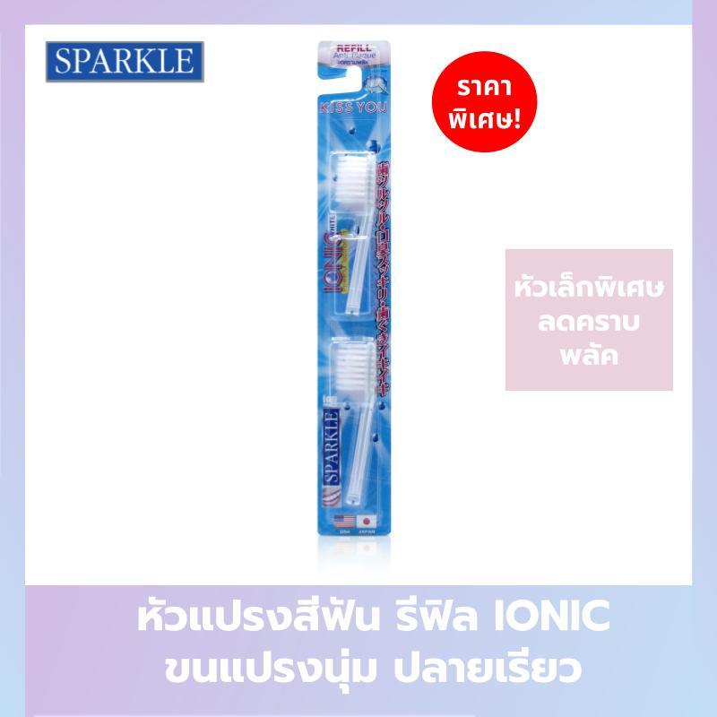 SPARKLE หัวแปรง รีฟิล IONIC TOOTHBRUSH REFILL ขนแปรงนุ่ม ฟันสะอาดขึ้น นำเข้าจากญี่ปุ่น