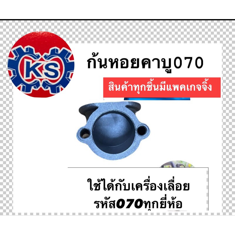 ก้นหอยคอคาร์บู เครื่องเลื่อยยนต์070 - รูปที่ 2