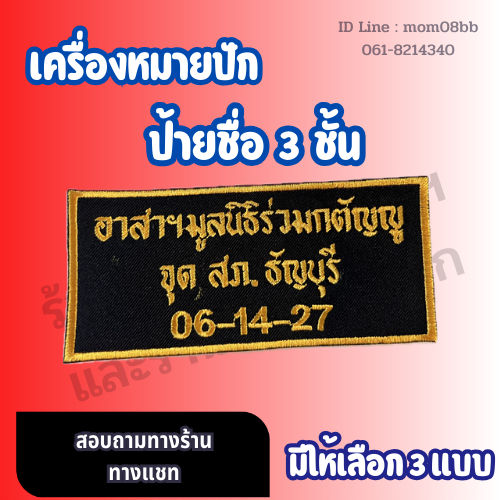 อามปัก ป้ายชื่อปัก เครื่องหมายปัก ป้ายชื่อปัก 3 บรรทัด