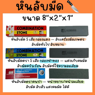 หินลับมีด อย่างดี ลับมีด ลับสิ่ว ตรา5เสือ/ตราคนป่า Carborundum ของแท้ 100% (ขนาด8×2×1นิ้ว)