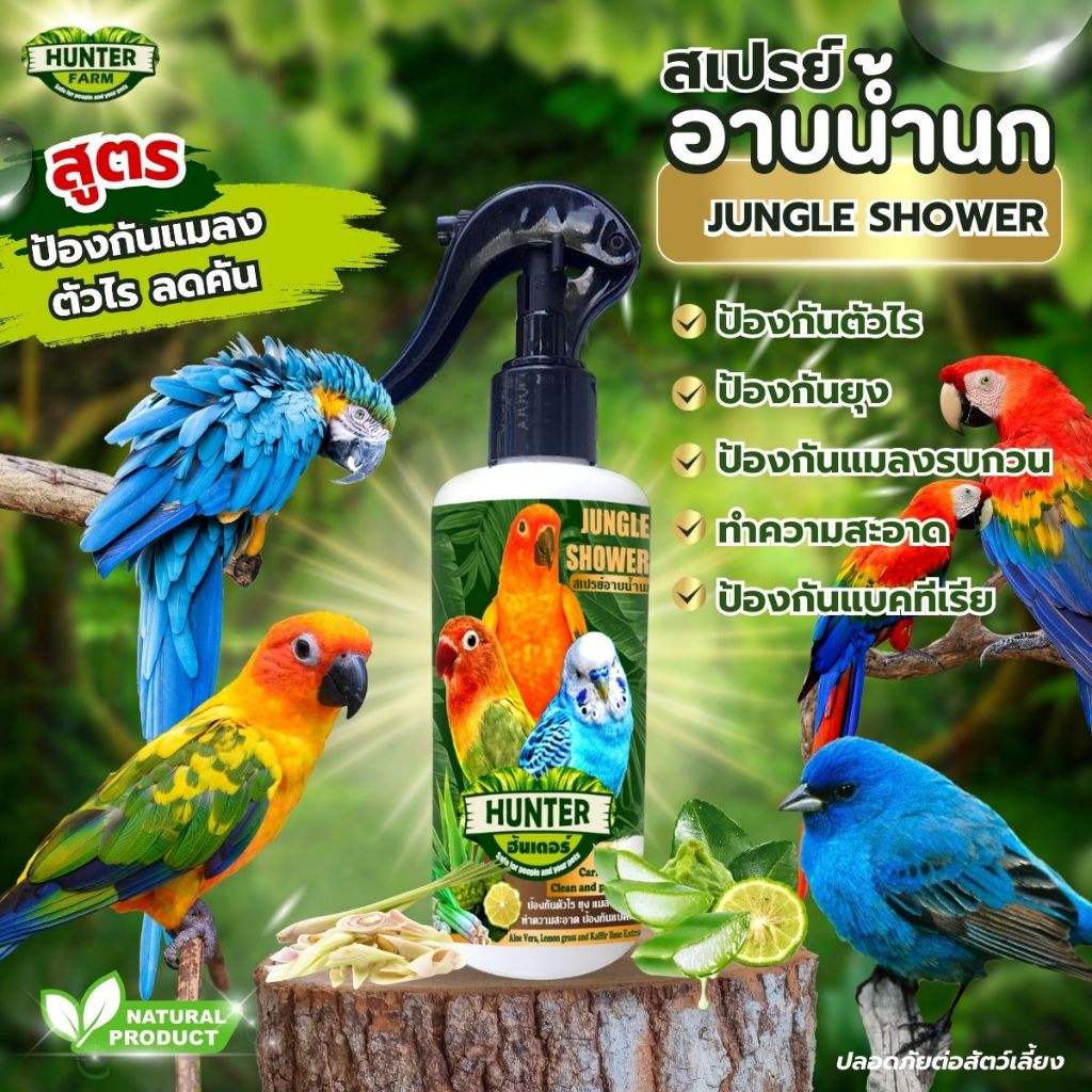 สเปรย์อาบน้ำนก ป้องกันแมลง ไรนก แก้คัน ขนร่วงเป็นหย่อม บำรุงขนผิวนก สมานผิว (สูตรสมุนไพรแท้)