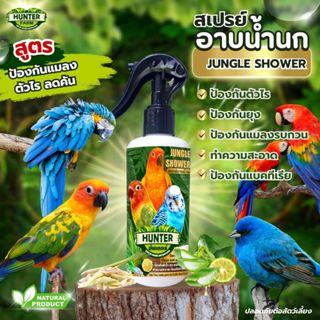 สเปรย์อาบน้ำนก ป้องกันแมลง ไรนก แก้คัน ขนร่วงเป็นหย่อม บำรุง…