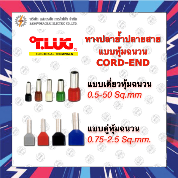 หางปลาย้ำปลายสาย CORD END แบบเดี่ยว แบบคู่ หุ้มฉนวน สีมาตรฐาน ยี่ห้อ TLUG